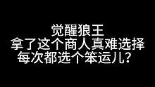 板子：觉醒狼王。幸运儿？ 倒霉蛋！#狼人杀 #神秘狗