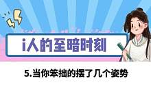 i人每天活着就很好#i人 #社交 #窒息 #窒息时刻 #活着