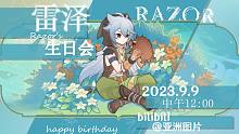 【原神】雷泽生日会2023预告片——小狼叼来了一份藏宝图
