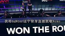 表哥huNter这个背身直接致敬Niko. #小样的电竞日记 #huNter #Niko #G2 #