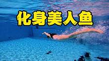 化身美人鱼 #花样游泳 #自由潜 #潜水女孩 #蝶泳腿