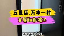 五里店.万丰一村全屋翻新完工！#重庆装修 #重庆旧房翻新 #重庆旧房翻新代师傅