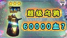 60000血的乌鸦？？这只是一张2费卡啊