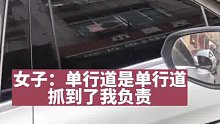 女子驾奔驰逆行与正常行驶的小伙“狭路相逢”，两人开启“互怼”。