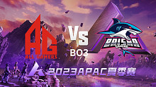 成都AG vs BS APAC夏季赛