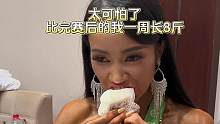 想不到吧赛后一周涨8斤，没错我是在增肌哈哈#撸铁女孩 #吃货日常