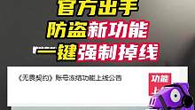 官方防盗新功能！一键强制账号离线！
#无畏契约日落行动 #无畏契约偃月苍龙 #情报马 #话不多说先瓦