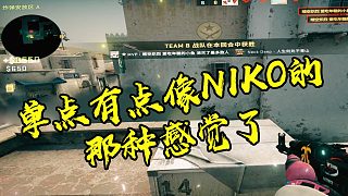 #csgo #潇洒哥 单点有点像NIKO的那种感觉了_虎牙直播_huya