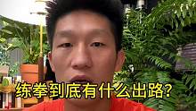让练拳不再是大部分人只能半途而废的运动！#拳击 #自由搏击 #技能培训