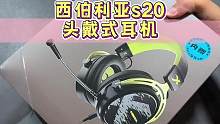 西伯利亚新款头戴式游戏耳机，来看看玩吃鸡效果怎么样#耳机 #头戴式耳机 #开箱测评 #数码科技
