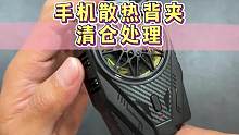 暑假要结束了，散热器清仓处理了，只要20多，备注我名字还送指套哦#数码科技 #学生党必备 #散热器