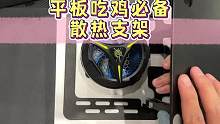 平板这么大不会有人用它端着玩吃鸡吧，用这个支架玩不是轻松松松，还可以安装散热器