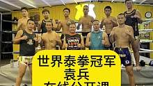 世界泰拳冠军袁兵在线公开课（6）#泰拳 #拳击#搏击#自由搏击#格斗