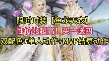 限时时装【鱼龙天衣】！性价比超高！买一送四，双配色+单人动作+MVP结算动作#逆水寒手游 #逆水寒金