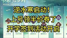 逆水寒启动！上号领半价券了，开学签到活动开启！#逆水寒手游 #逆水寒手游攻略