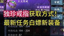 独珍戒指获取方式！最新任务白嫖新装备#逆水寒手游 #逆水寒手游攻略