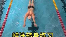 三秒学会蛙泳转身，练起来！#蛙泳 #体育生 #蛙泳转身 #游泳 