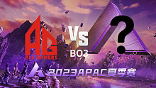 成都AG vs 菲律宾RDM APAC夏季赛