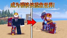 我成为了钢铁侠！我要消灭各种敌人来成长为最强钢铁侠！ROBLOX