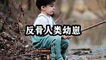 一身反骨的人类幼崽，可可爱爱奇奇怪怪#人类幼崽 #反骨仔 #一身反骨的人类幼崽 #看一遍笑一遍 #萌