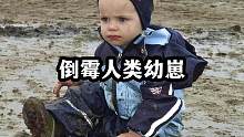 人类幼崽的倒霉瞬间#人类幼崽 #人类幼崽迷惑行为大赏 #看一遍笑一遍 #倒霉孩子 #专治不开心