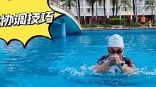 学习蛙泳协调呼吸配合动作，游蛙泳一点都不会累，这样游泳才省力#游泳技巧 