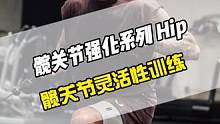 八个练习改善髋关节灵活性，髋关节必要的灵活性是高质量完成训练的前提，是承上启下、贯穿左右的枢纽，良好