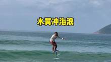 #海王三亚分王 #无动力水翼板 #冲浪 
水翼板冲浪太好玩了吧，等两天浪大再来✌