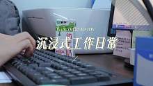 Vlog｜沉浸式体验工作日常的一天#分享生活 #我的日常 #记录生活点滴 #我的vlog #生活日记
