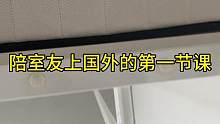 陪室友上国外的第一节课！怎么感觉开子和室友关系越来越不一般了#情愫 #留学 