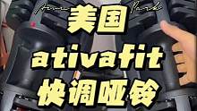 一秒换重量占地一平方米的美国#ativafit哑铃 重度使用一年多#家庭健身 到底是值不值这个价格