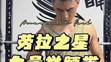 #力量举腰带 是每一个#增肌 #力量训练 #健身 的人心中的腰带劳斯莱斯#劳拉之星