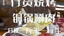 秋天的第一顿铜锅涮肉就安排到这吧 齐鲁新天地院内 88一斤羊一斤牛！#好吃不贵经济实惠 #铜锅涮肉 