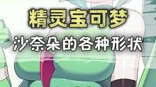 哪个沙奈朵形态是你的最爱？#精灵宝可梦  #神奇宝贝  #口袋妖怪  #游戏