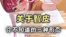 智皮你不知道的三种形态！#精灵宝可梦  #神奇宝贝  #口袋妖怪  #游戏