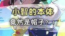 小智的本体竟然是帽子？！#精灵宝可梦  #神奇宝贝  #口袋妖怪  #游戏