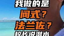 分不清做的是阀式还是法兰佐，习惯性阀式怎么破 #自由潜水 #法兰佐 #自由潜 #潜水 #水下摄影
