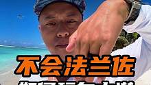 不会法兰佐如何自由潜水 #法兰佐 #自由潜水 #潜水 #水下摄影 #王奥林