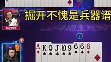 掘开不愧是兵器谱第一，明牌都打不出这操作，太牛了！#JJ斗地主