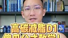 高碳减脂D1，高碳减脂傻瓜公式教学！ 男生女生有氧力量版本都有，有手就会！ #碳水 #减脂 #轻断食