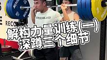 解构力量训练，深蹲需要注意的三个细节#运动#健身#深蹲#干货分享