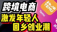 【磐他】跨境电商火爆，激发年轻人回乡创业潮