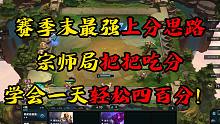云顶之弈：赛季末天才上分思路，学会把把吃分！
