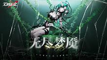 《无期迷途》常驻玩法——「无尽梦魇」