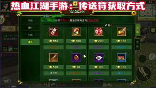 熱血江湖手游：傳送符獲取方式