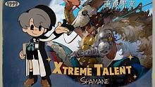 《重返未来：1999》超级天赋秀：鬃毛沙砾 Xtreme Talent: Shamane