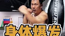 #拳霸之路 爆发力，借身体的力量会更强大！#拳击#格斗#搏击#爆发力