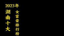 2023湖南十大女富豪,曾琛曹维上榜,最小仅34岁,你还认识哪些富豪
