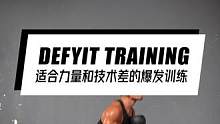 适合力量和技术差的爆发训练#爆发力训练 #足球 #篮球 #橄榄球 #训练计划