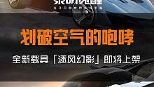 旧世珍藏全面更新，全新载具「逐风幻影」演绎出彩风范。
车身锋利线条流利勾勒炫酷外观，三色可选，呈现出